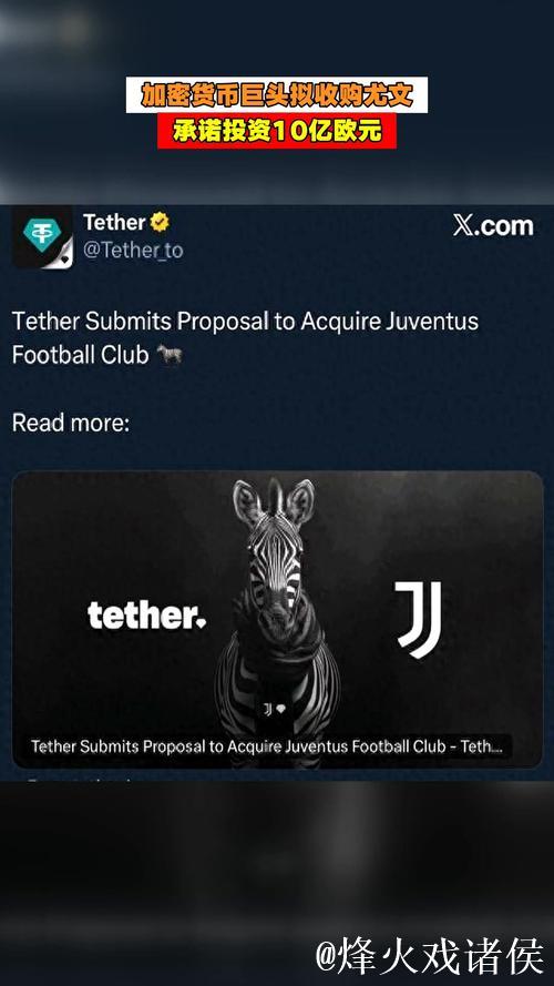 11亿欧元出价！“稳定币巨头”Tether计划收购意甲劲旅尤文图斯