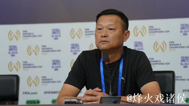 常卫魏：FIFA女足冠军杯为众多年轻球员提供了难得的成长机会