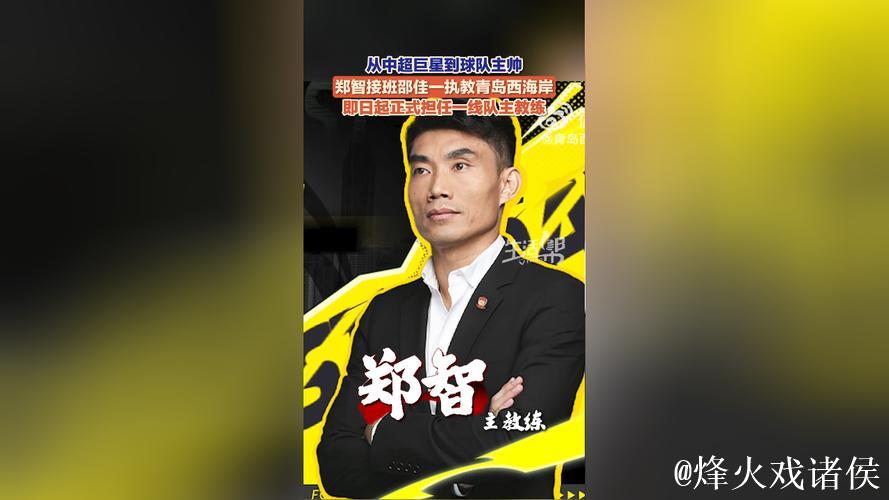 郑智正式执教青岛西海岸足球俱乐部一线队