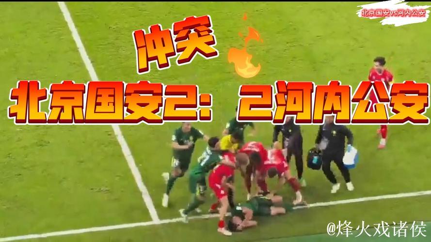 亚冠-北京国安1-2不敌河内公安 提前一轮无缘晋级