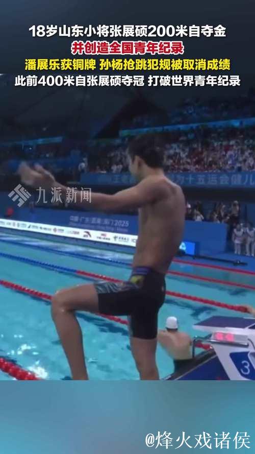 全运会男子200米自由泳 张展硕夺冠潘展乐第三 全运会男子200米自由泳 张展硕夺冠潘展乐第三