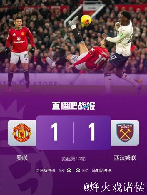 英超：达洛特建功 曼联1-1战平西汉姆联 近5轮仅获1胜