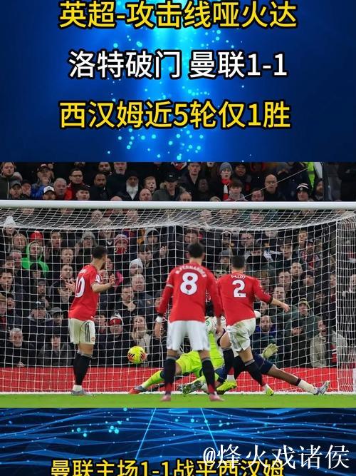 英超：达洛特建功 曼联1-1战平西汉姆联 近5轮仅获1胜