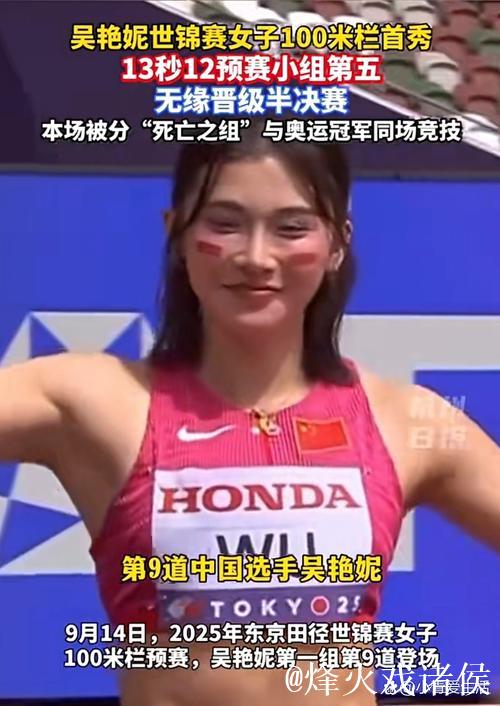 世锦赛女子100米栏 吴艳妮小组赛13秒12排名第五未能晋级半决赛