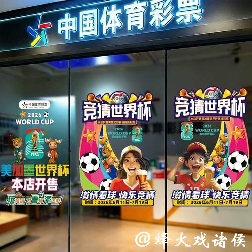 中国体育彩票2026世界杯：与全球彩票行业的竞争